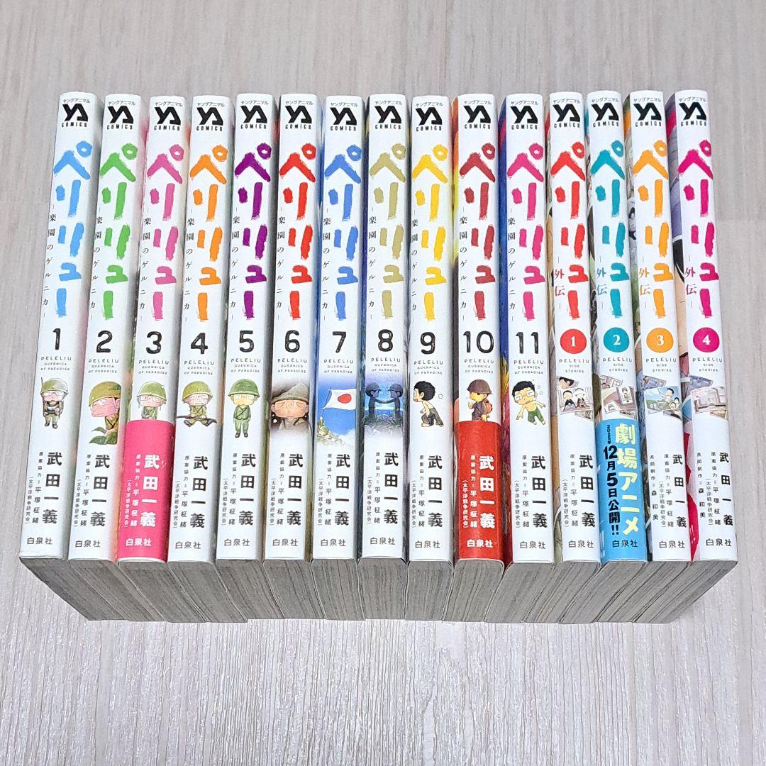 ペリリュー 全11巻 ＋ 外伝 全4巻 計15冊セット 全巻 完結 武田一義