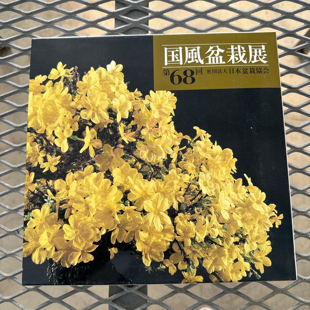 国風盆栽展　第63回〜第69回