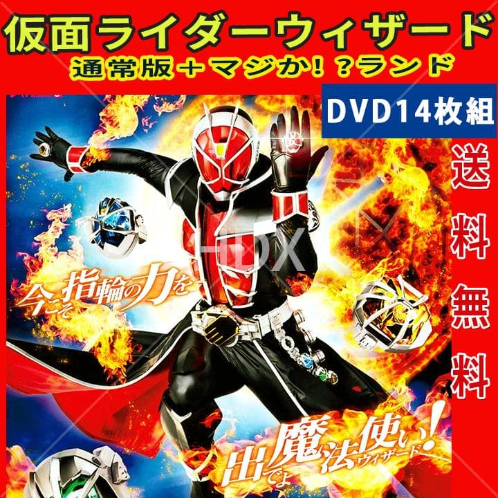 レア 仮面ライダーウィザード 通常版＋マジか! ?ランド DVD 14枚組