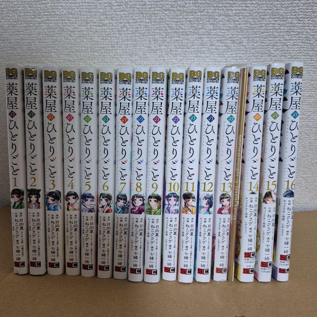 薬屋のひとりごと 全16巻セット　☆13巻特装版☆