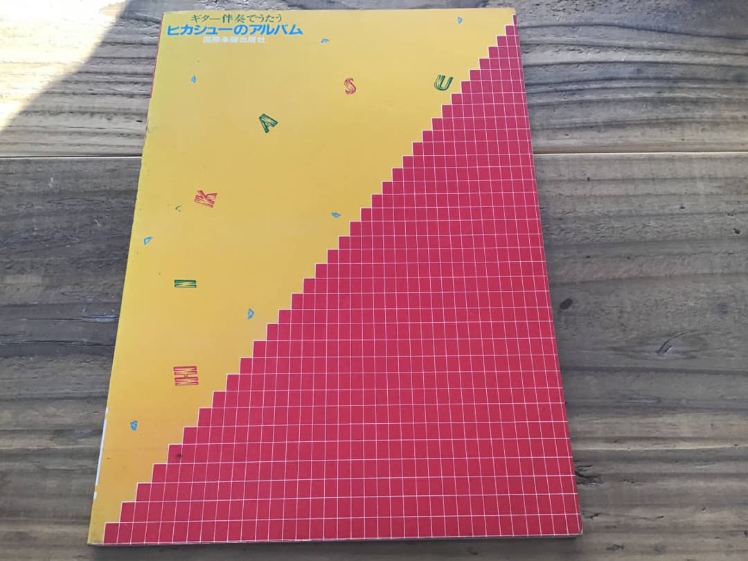 ★楽譜/ヒカシュー/ヒカシューのアルバム/ギター弾き語り