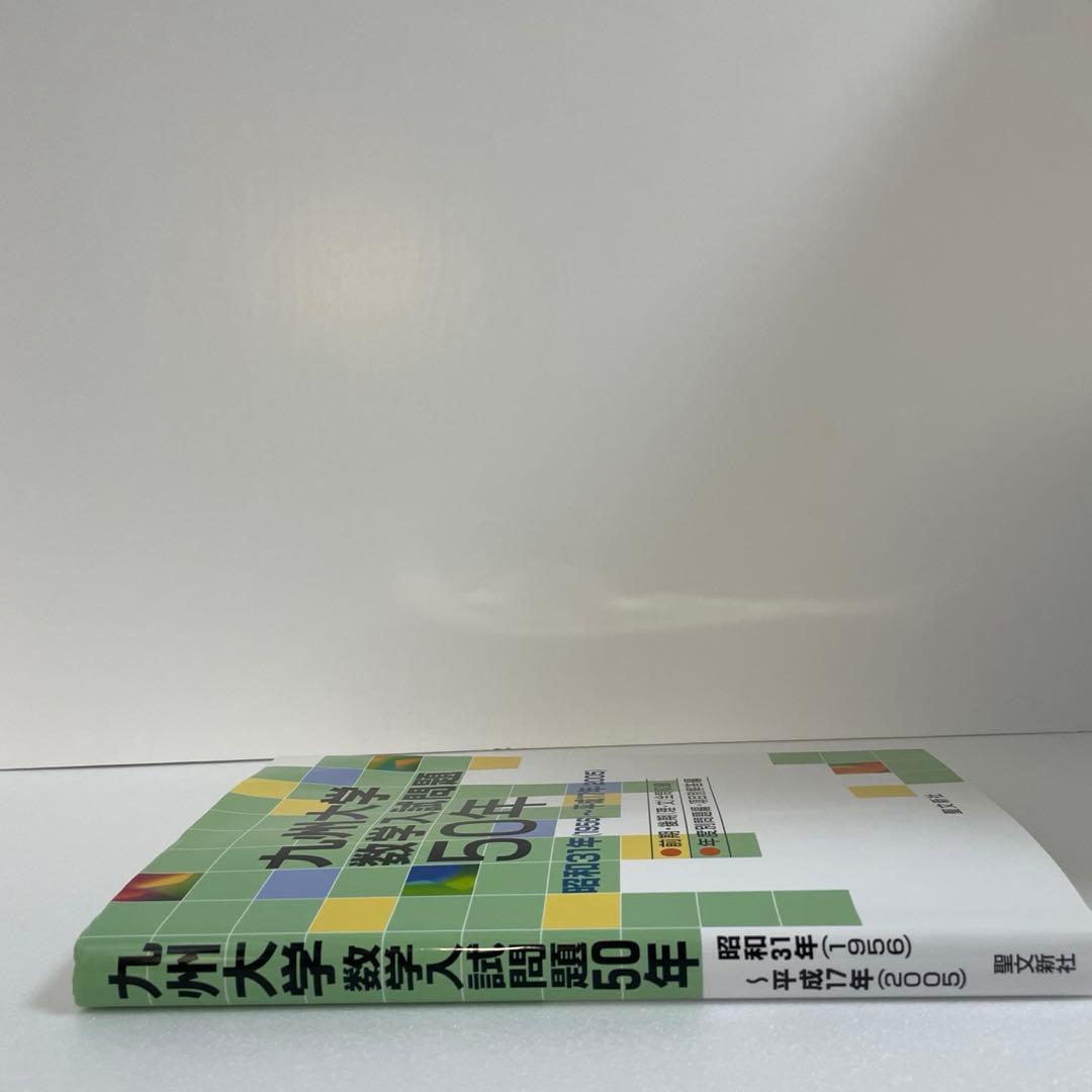 1月10日まで限定値下　九州大学 数学入試問題50年　聖文新社　九大　過去問