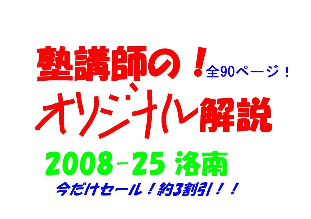 今だけ割引 塾講師オリジナル数学解説 洛南 2008-25 高校入試 過去問