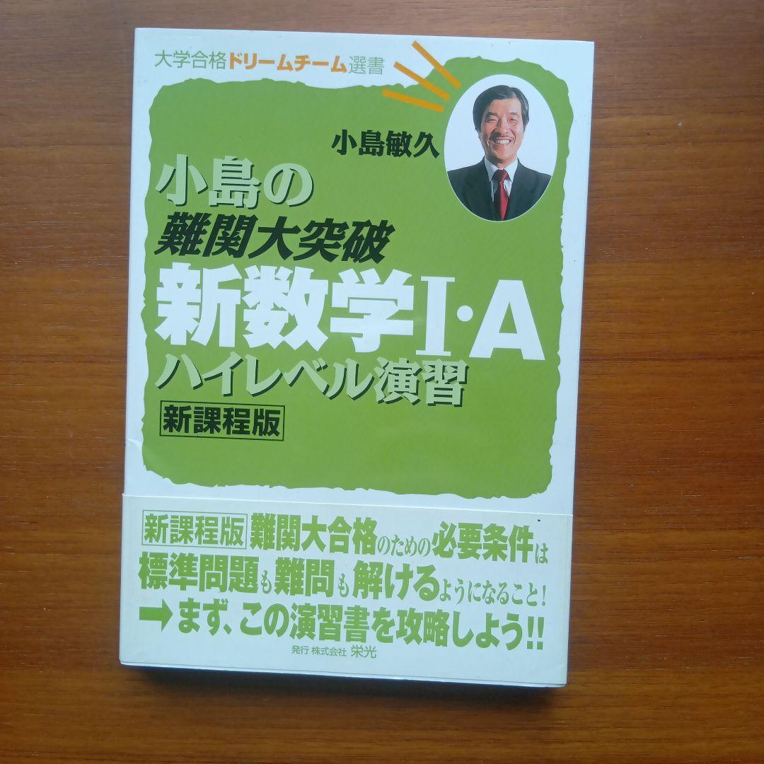#小島の難関大突破新数学1・Aハイレベル演習 新課程版　#東大#京大#医学部