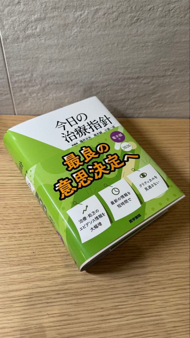 <送料込・電子版なし>今日の治療指針2026 ポケット版