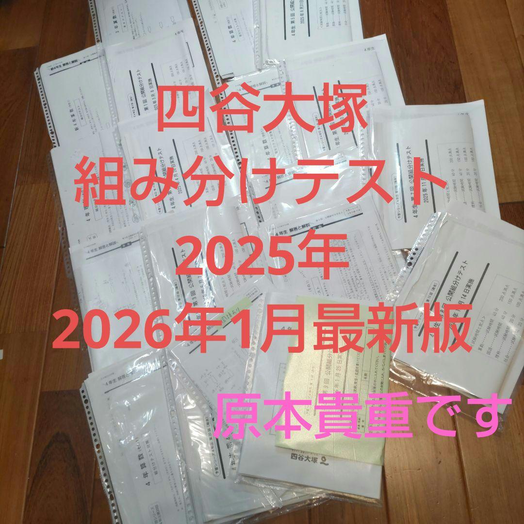 四谷大塚組み分けテスト４年生2025年最新版原本予習シリーズ早稲アカ組み分け対策