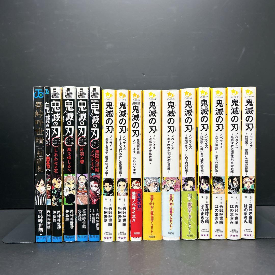 鬼滅の刃 ノベライズ 全巻セット 小説 まとめ売り 集英社みらい文庫