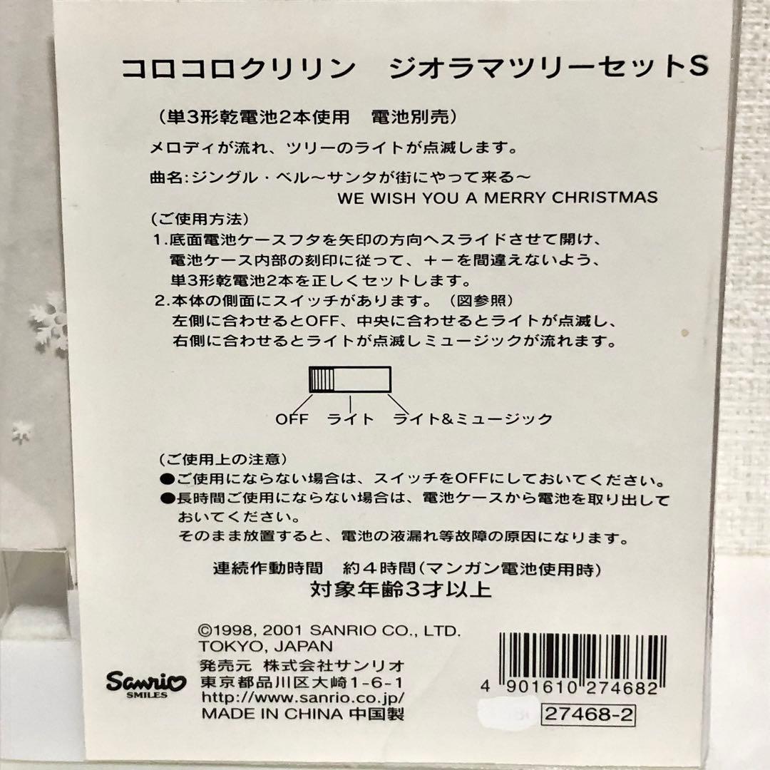サンリオ　ヴィンテージ　レア　2001年　コロコロクリリン　ジオラマツリーセット