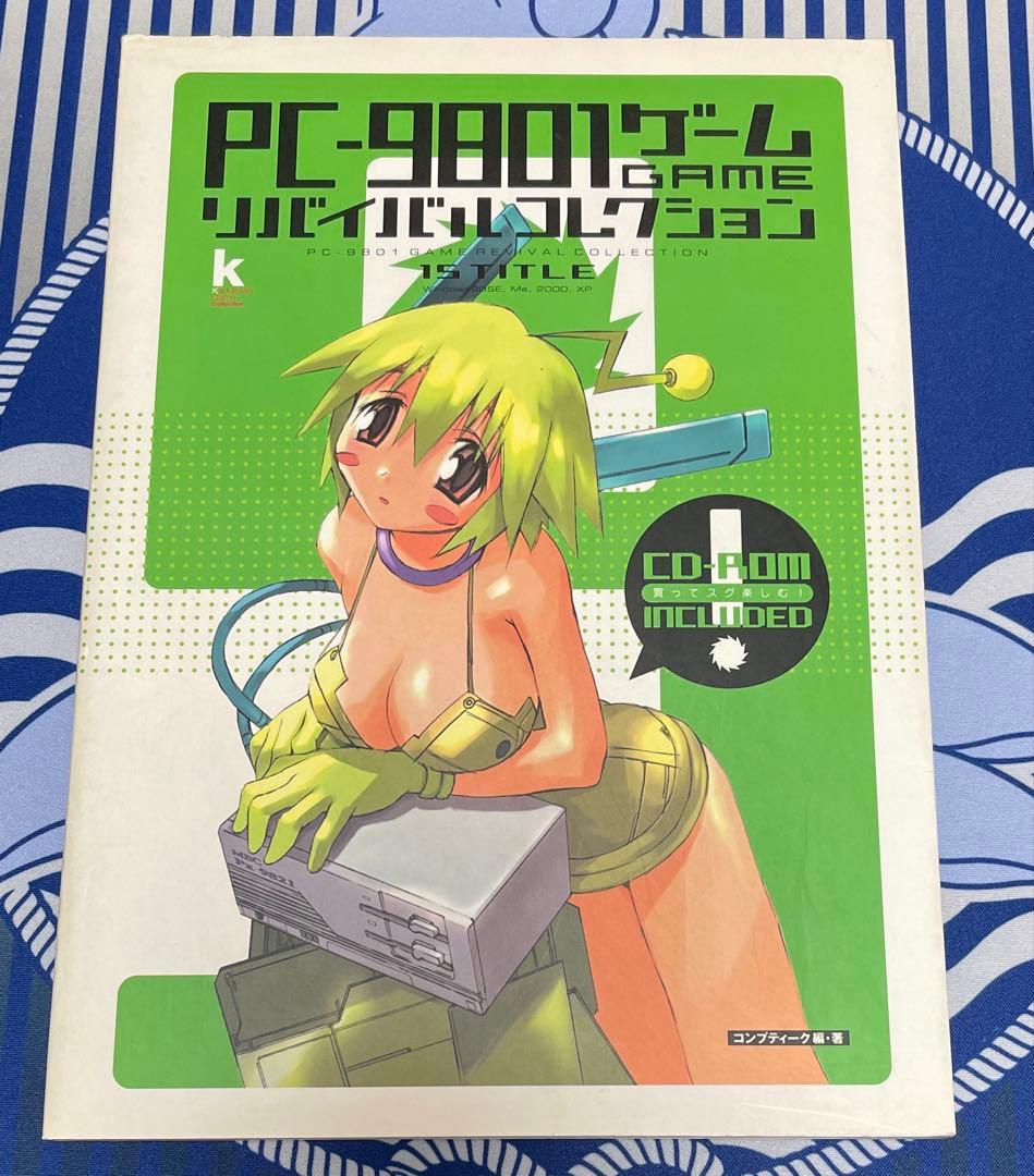 PC-9801ゲームリバイバルコレクション