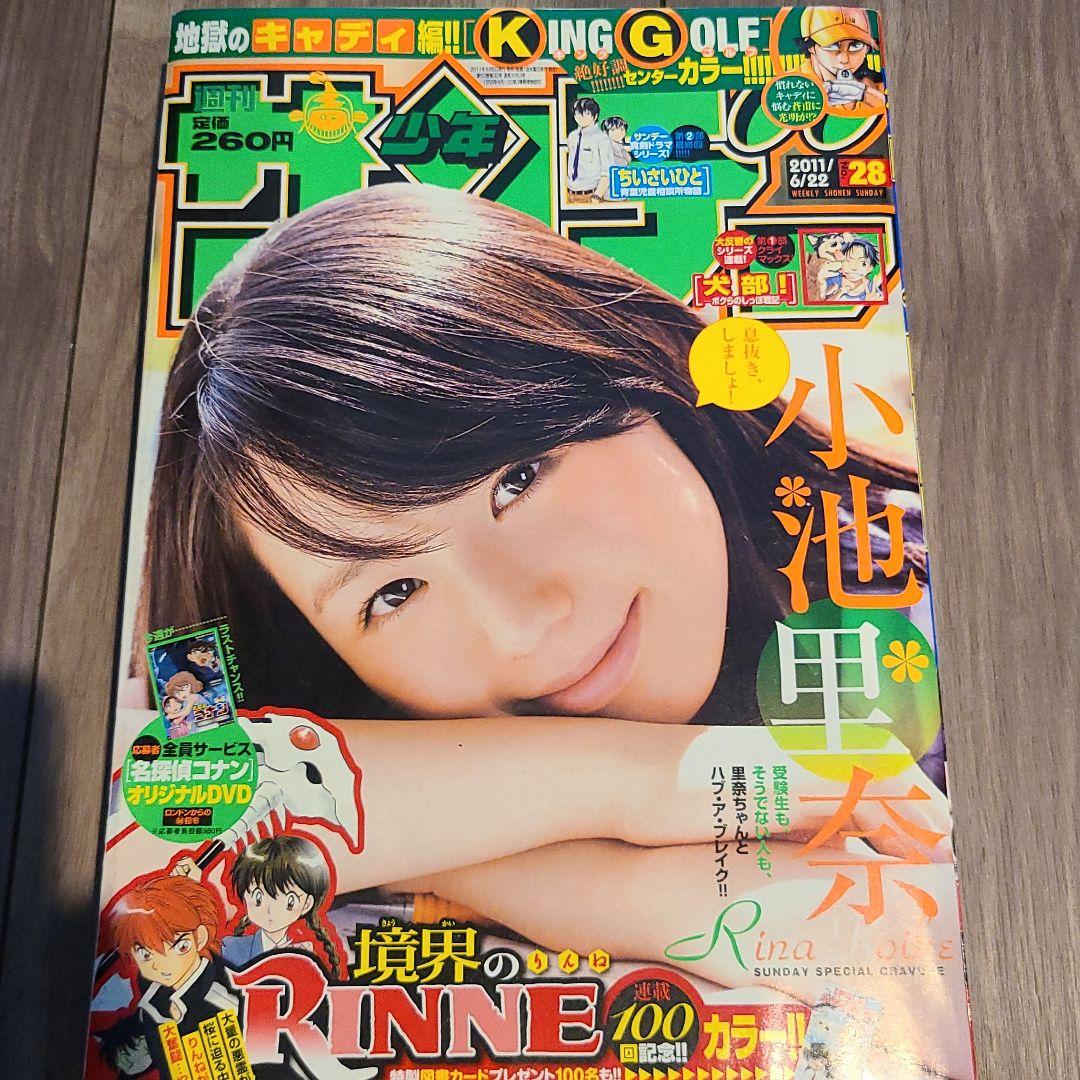 小池　里奈　週刊少年サンデー2011年