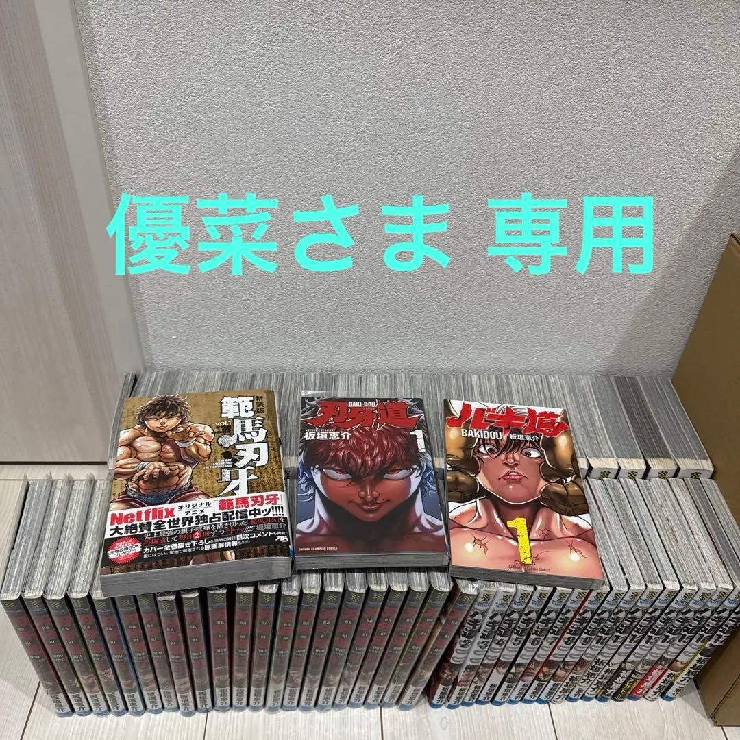 バキ 全巻セット 範馬刃牙 刃牙道 バキ道