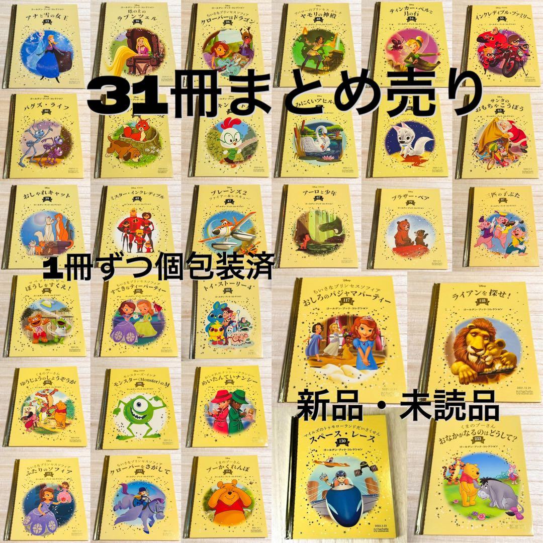 【新品・未読・個包装済】ディズニーゴールデンブック３1冊まとめ売り