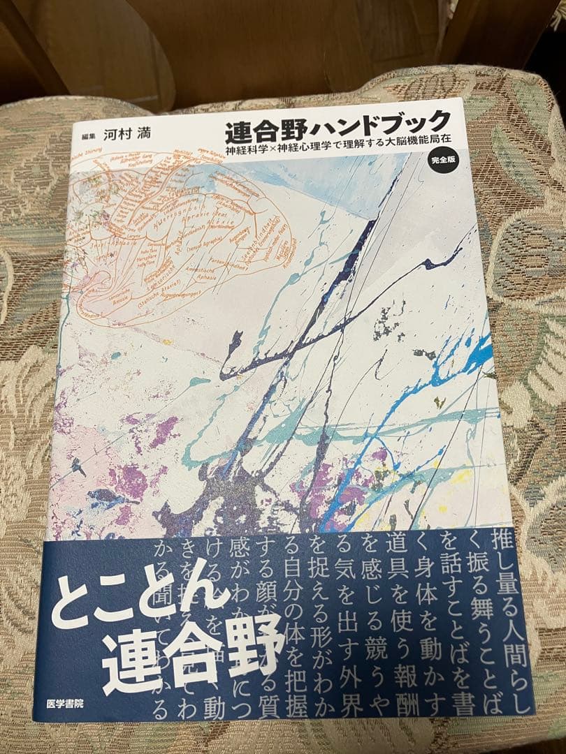 連合野ハンドブック 完全版 神経科学×神経心理学で理解する大脳機能局在