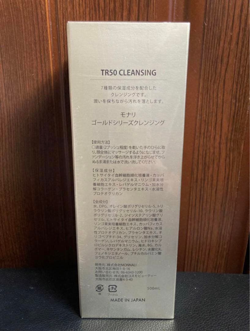 【新品未使用】モナリ　MONNALI TR50クレンジング500ml