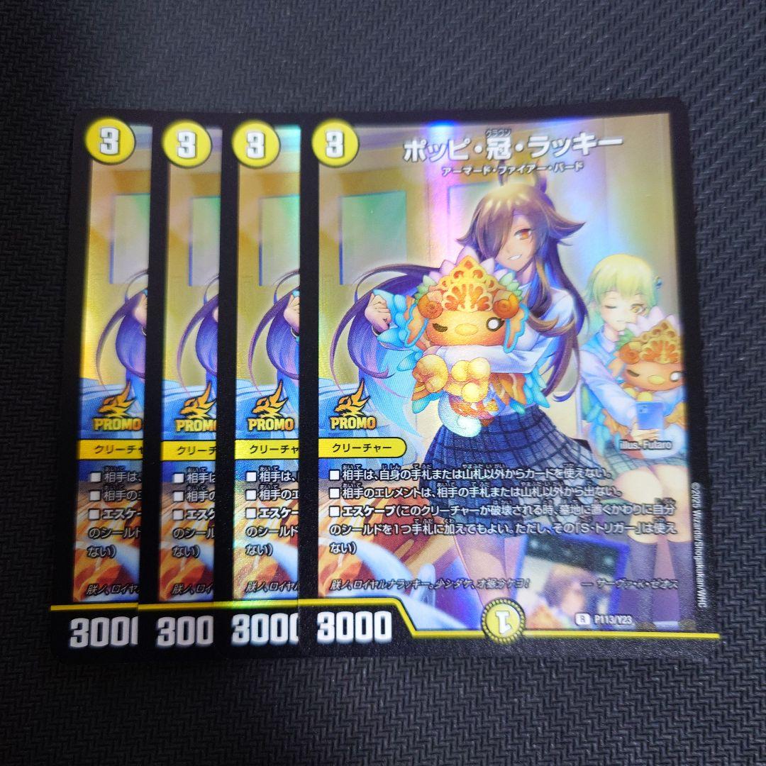 ポッピ冠ラッキー プロモ 4枚