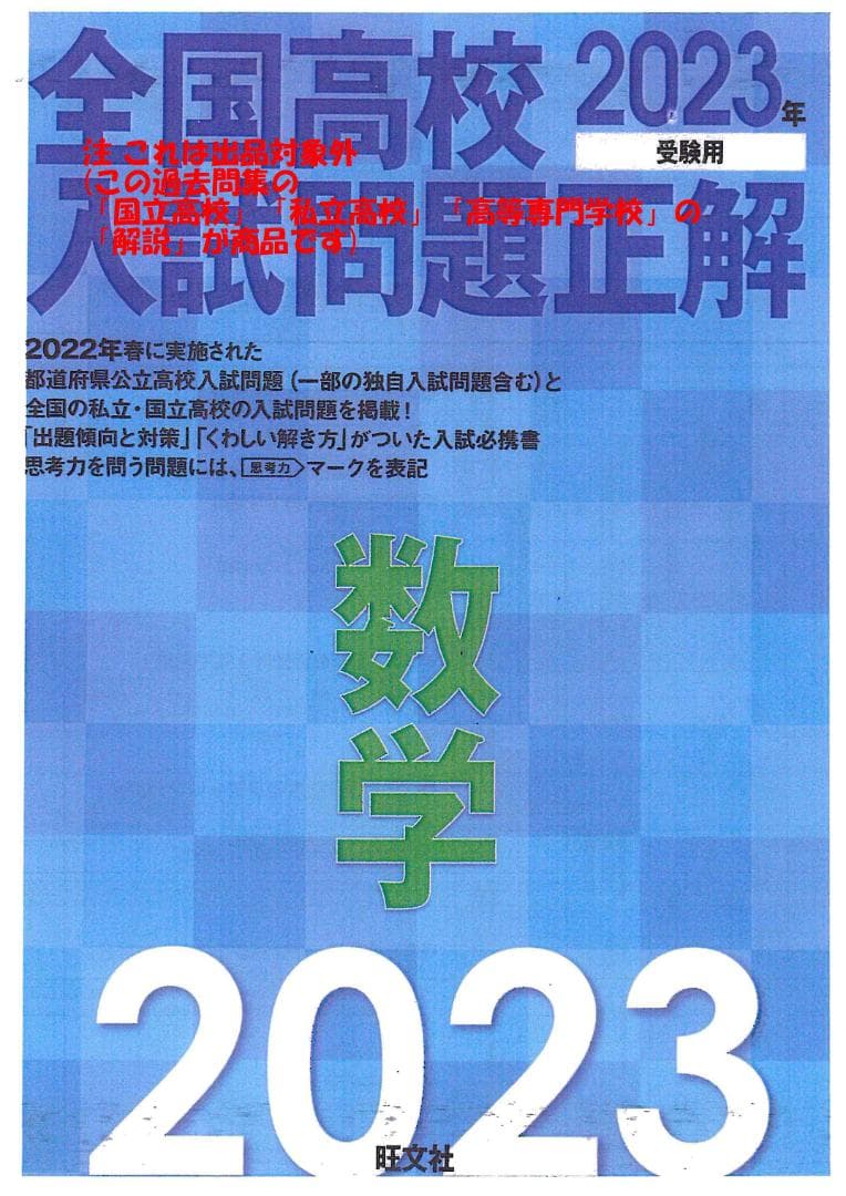 限定割引 塾講師オリジナル解説 動画付 全高入国私立2023年度用数学 ＋2高も