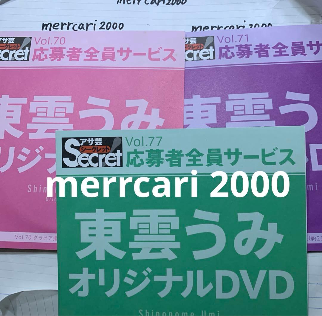 【美品:匿名配送】DVD 東雲うみ アサ芸シークレット3点セット