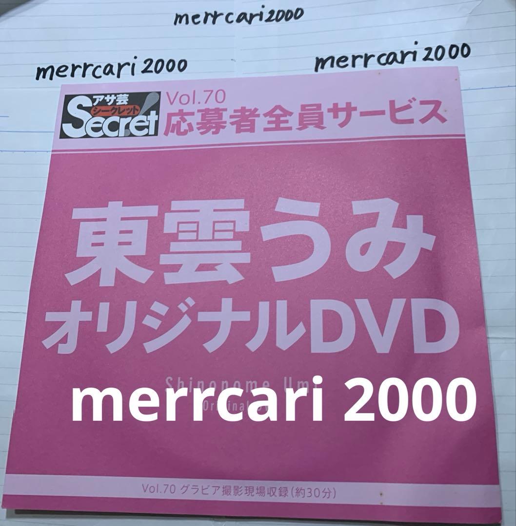【美品:匿名配送】DVD 東雲うみ アサ芸シークレット3点セット
