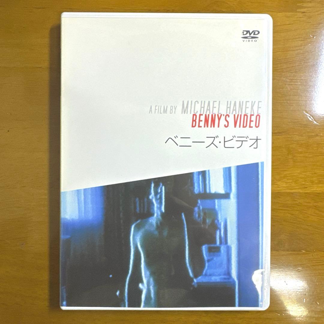 ベニーズ・ビデオ　DVD ミヒャエル・ハネケ