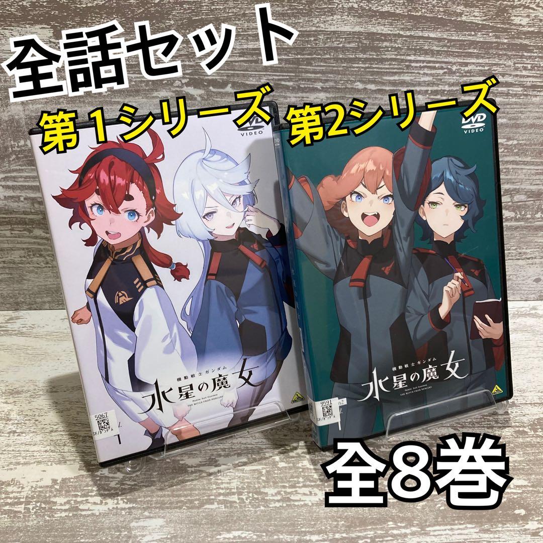 ♦︎新品ケース付き♦︎ 機動戦士ガンダム 水星の魔女 1期+2期 レンタルDVD