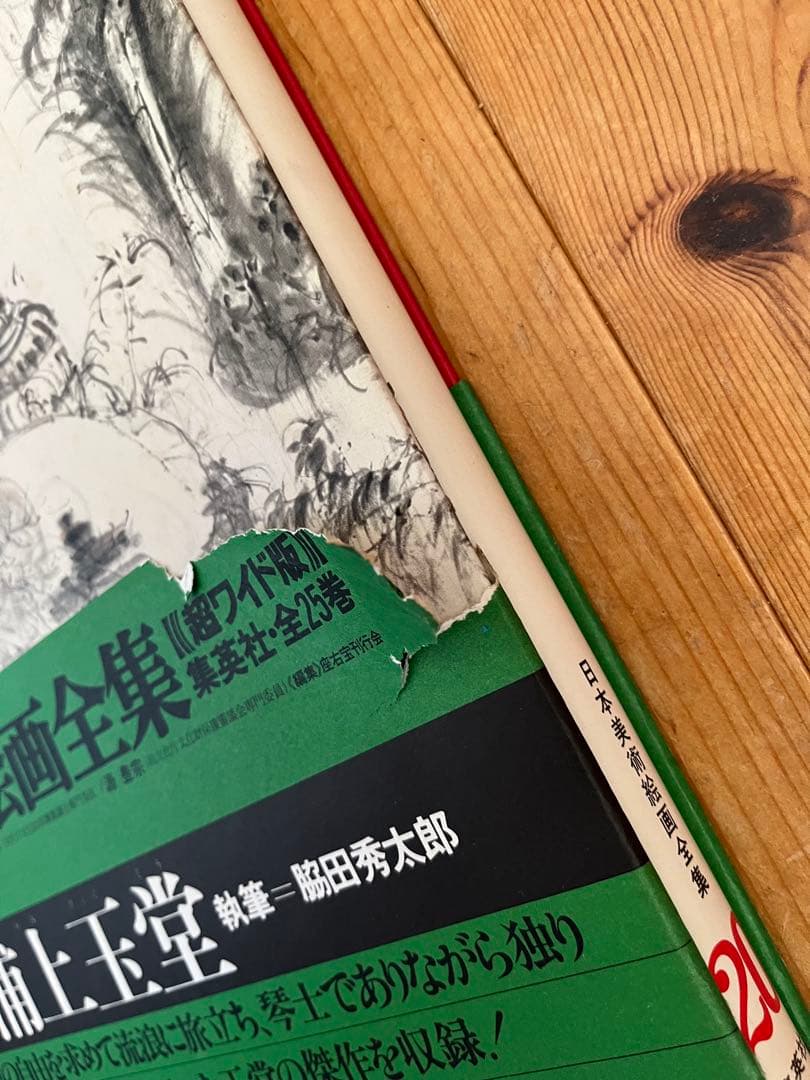 【初版】日本美術絵画全集（全25巻）17巻〜20巻