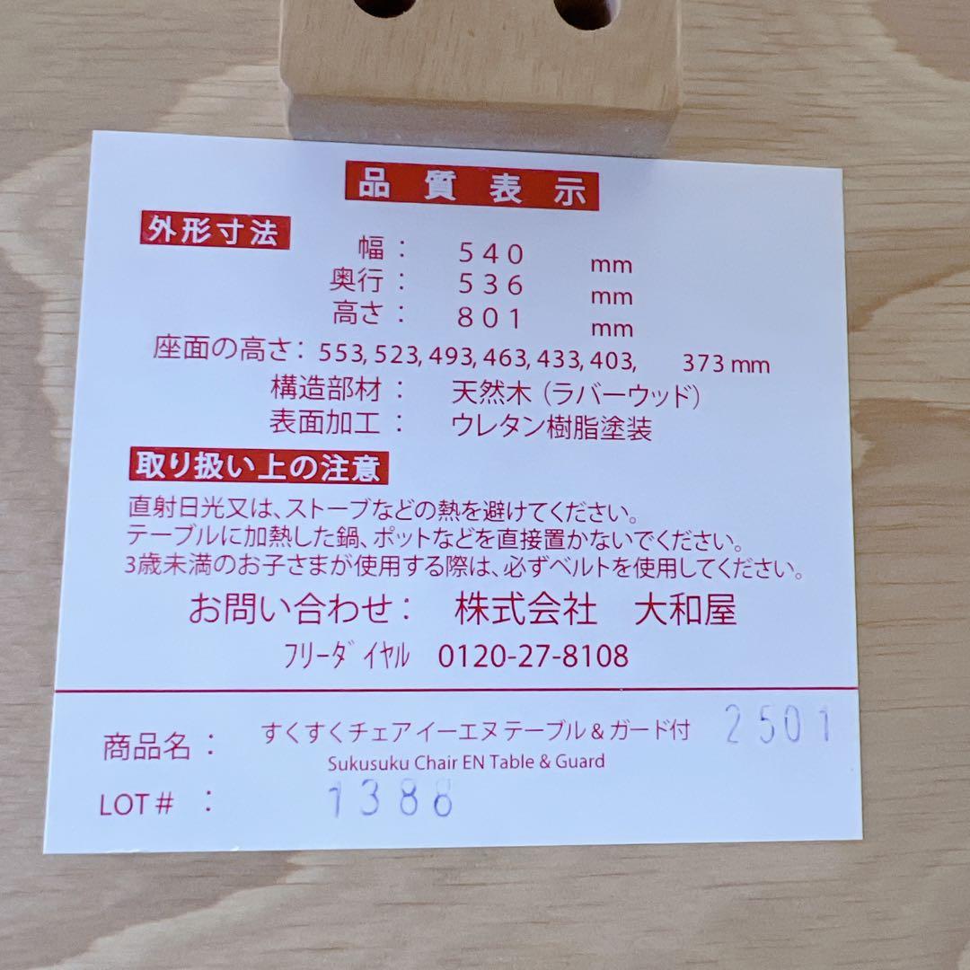 【美品】【付属品有】 大和屋 すくすくチェア イーエヌ テーブル&ガード付