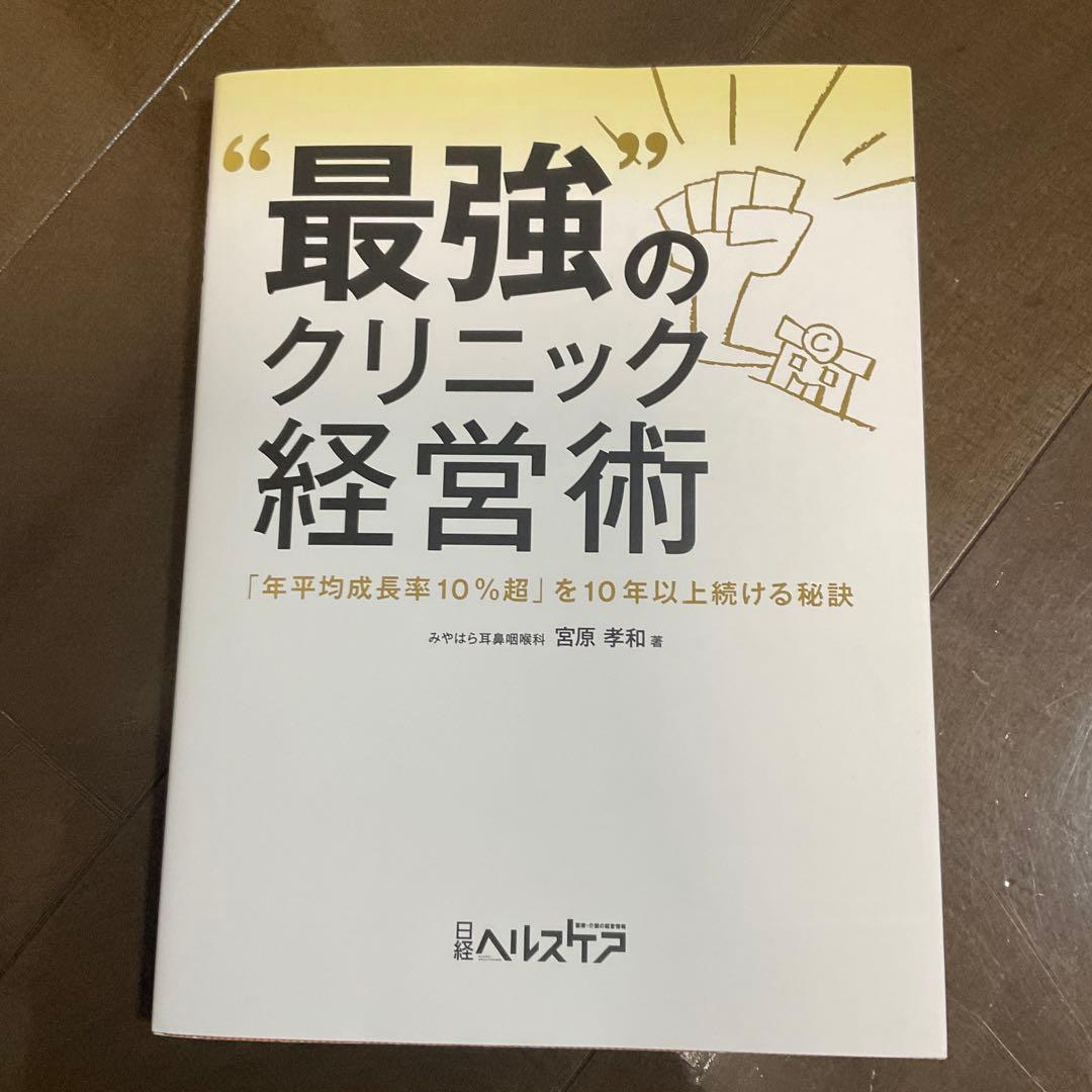 最強のクリニック経営術 : 「年平均成長率10%超」を10年以上続ける秘訣