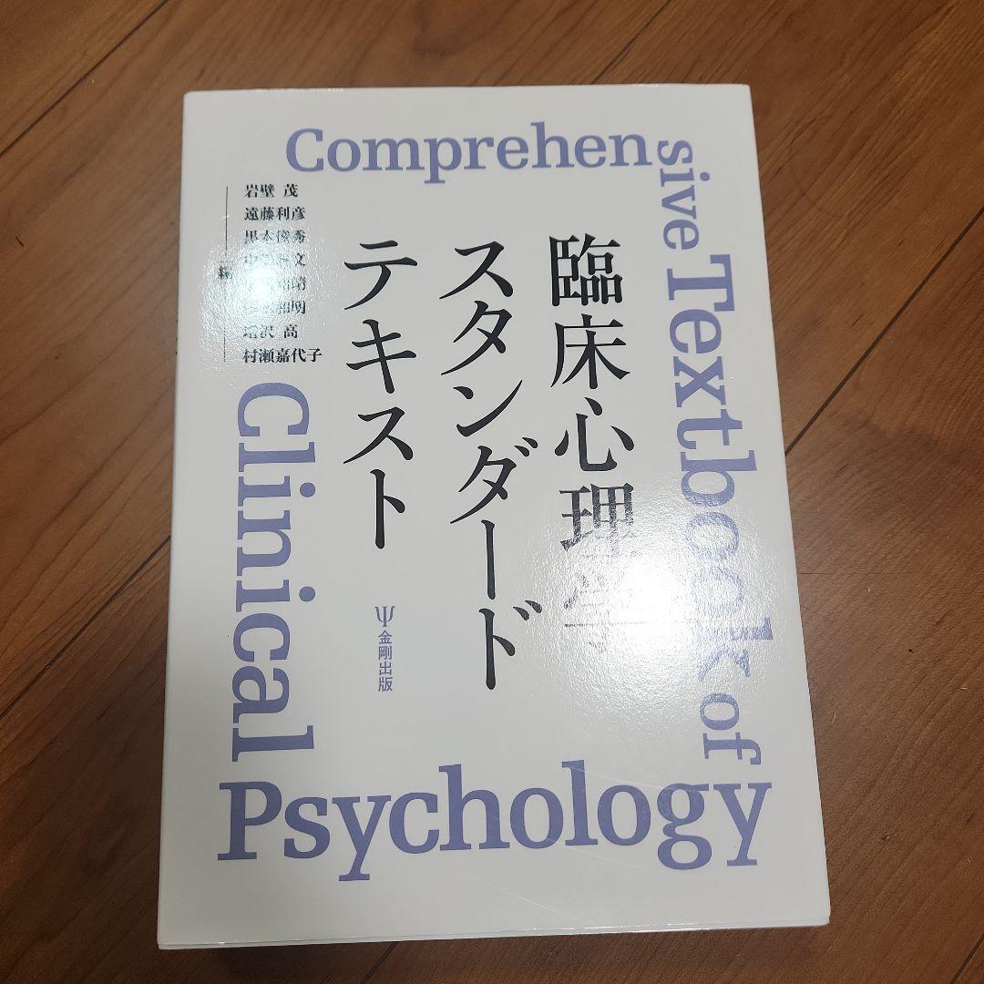臨床心理学スタンダードテキスト