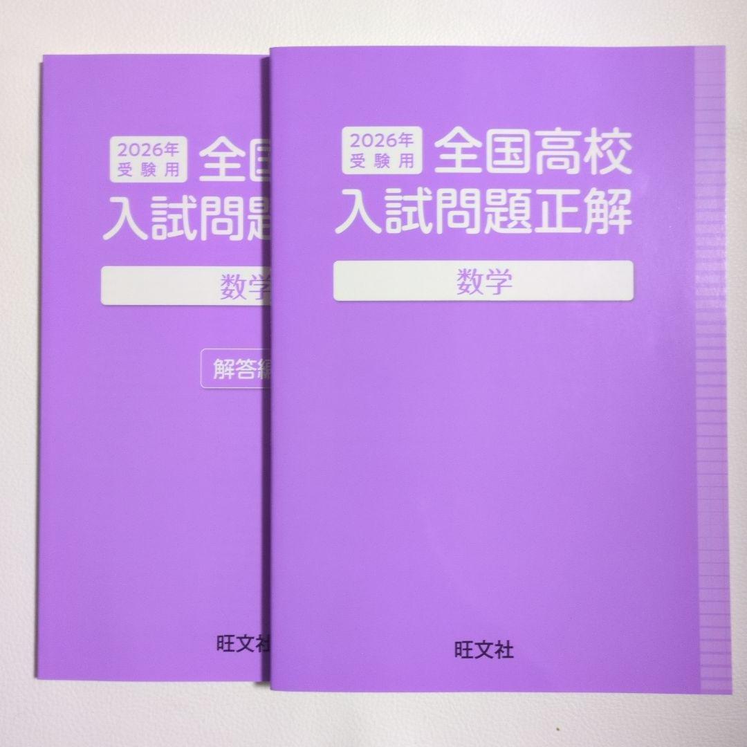 全国高校入試問題正解　2026年受験用　5教科　解答編付き