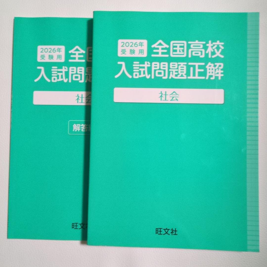 全国高校入試問題正解　2026年受験用　5教科　解答編付き