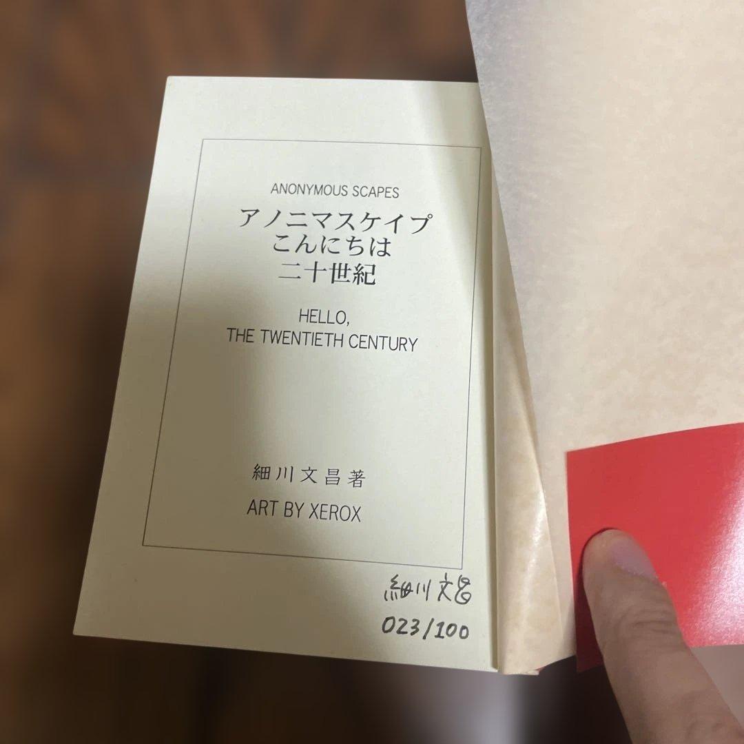 アノニマスケイプ こんにちは二十世紀 百部限定本