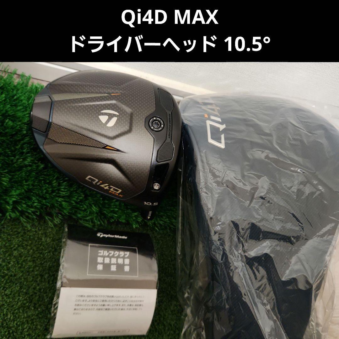 Qi4D MAX ドライバーヘッド 10.5°、ヘッドカバー(日本正規品)