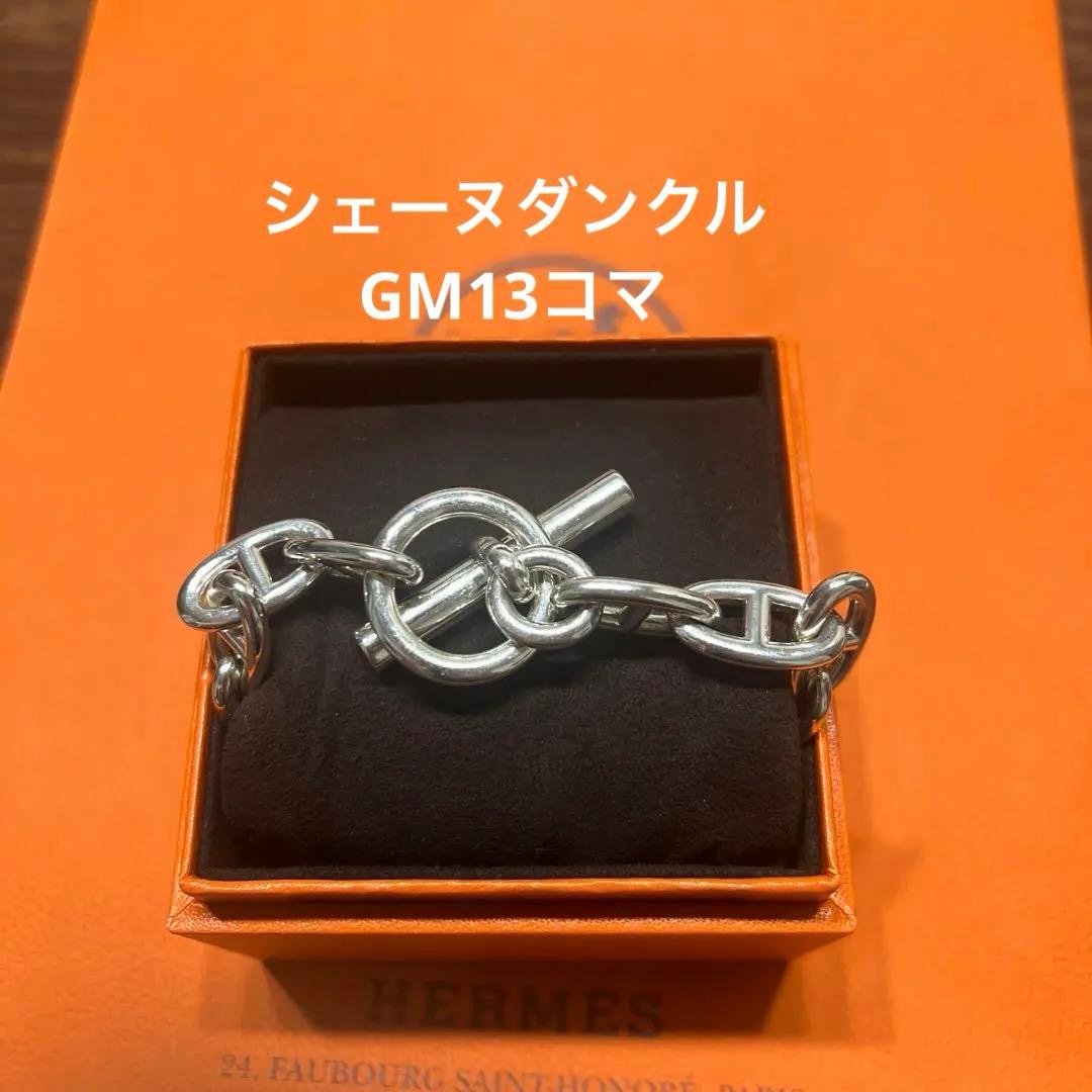【新品未使用】エルメスシェーヌダンクル ブレスレット　GM 13コマ