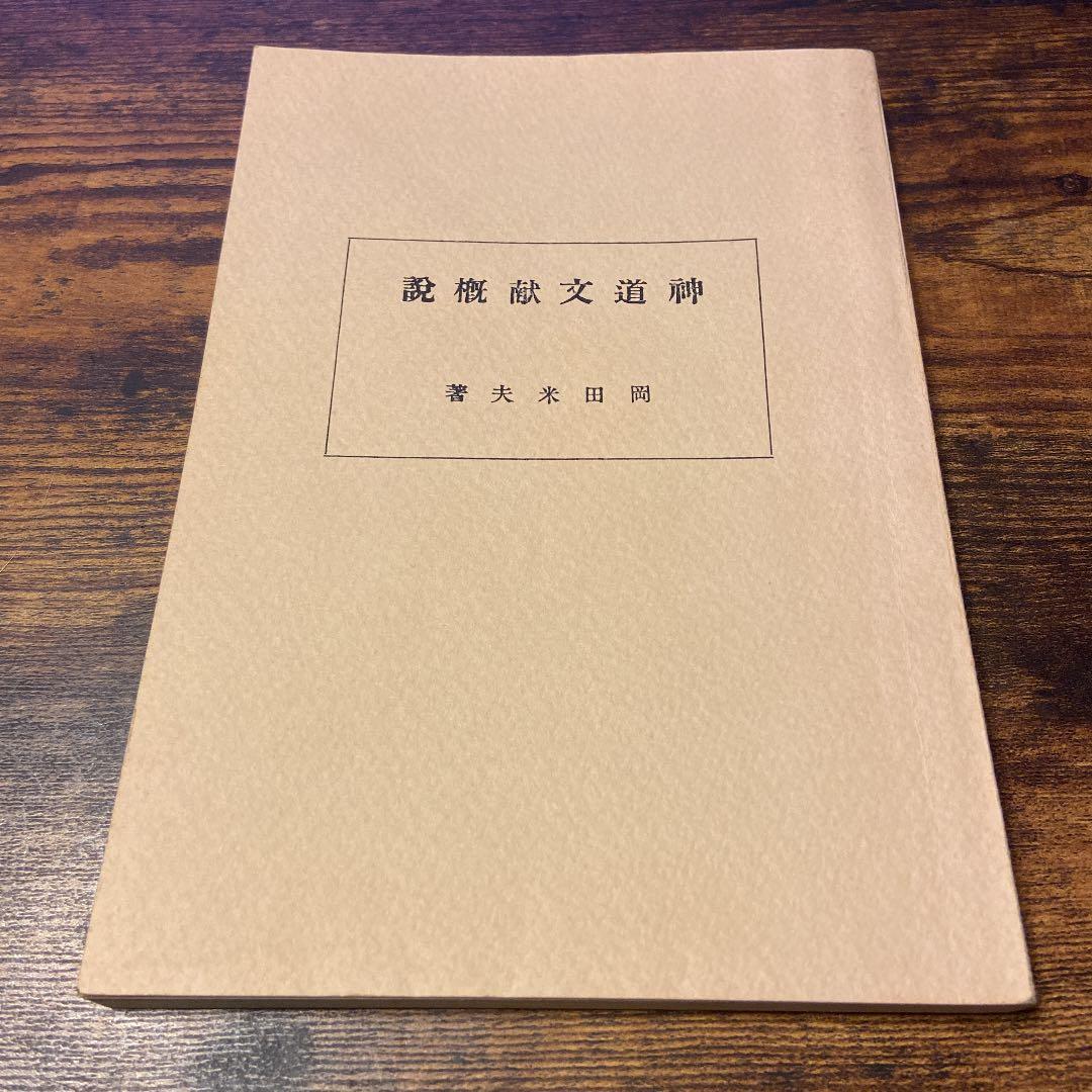 岡田 米夫 神道文献概説