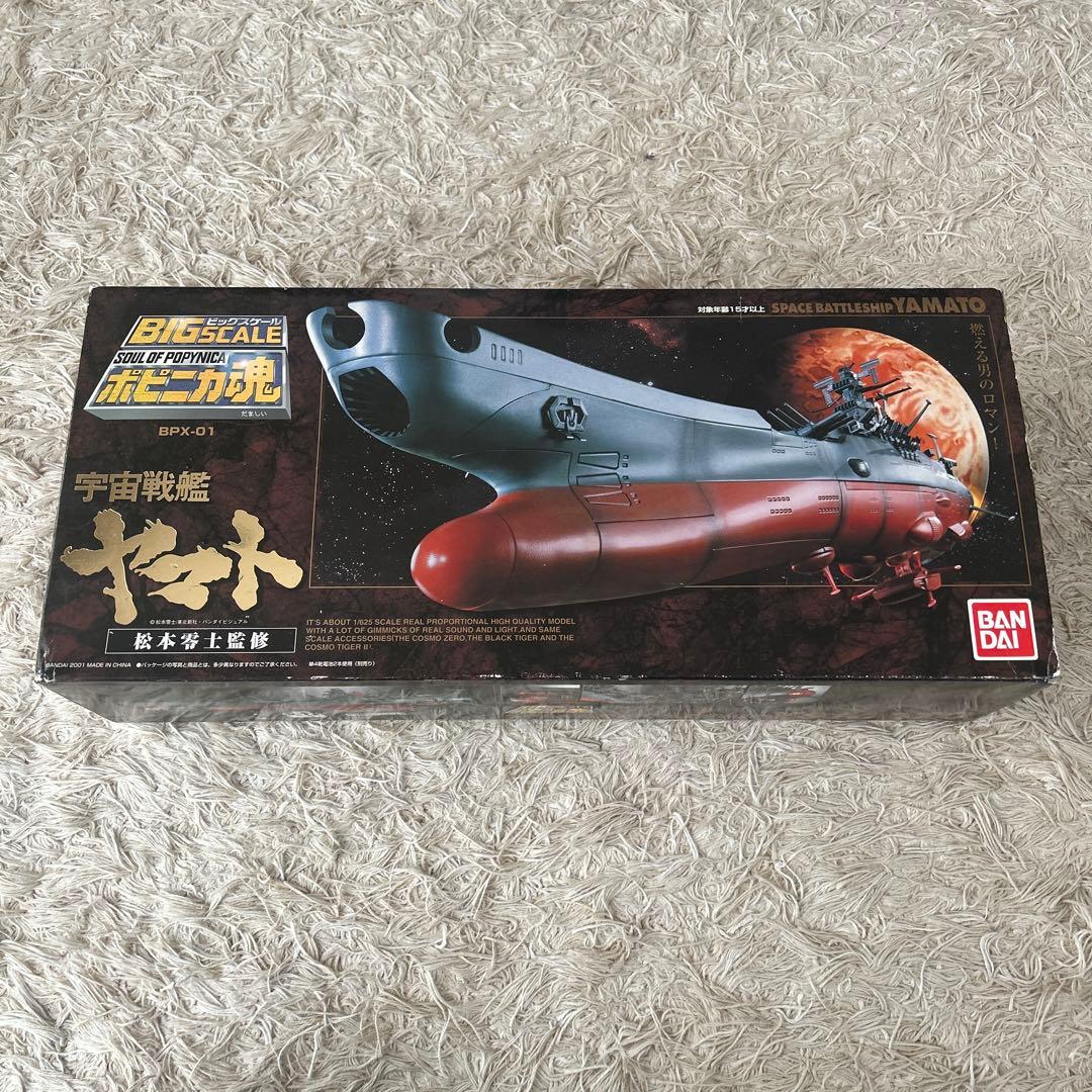 宇宙戦艦ヤマト BIG SCALE 超合金　ポピニカ魂