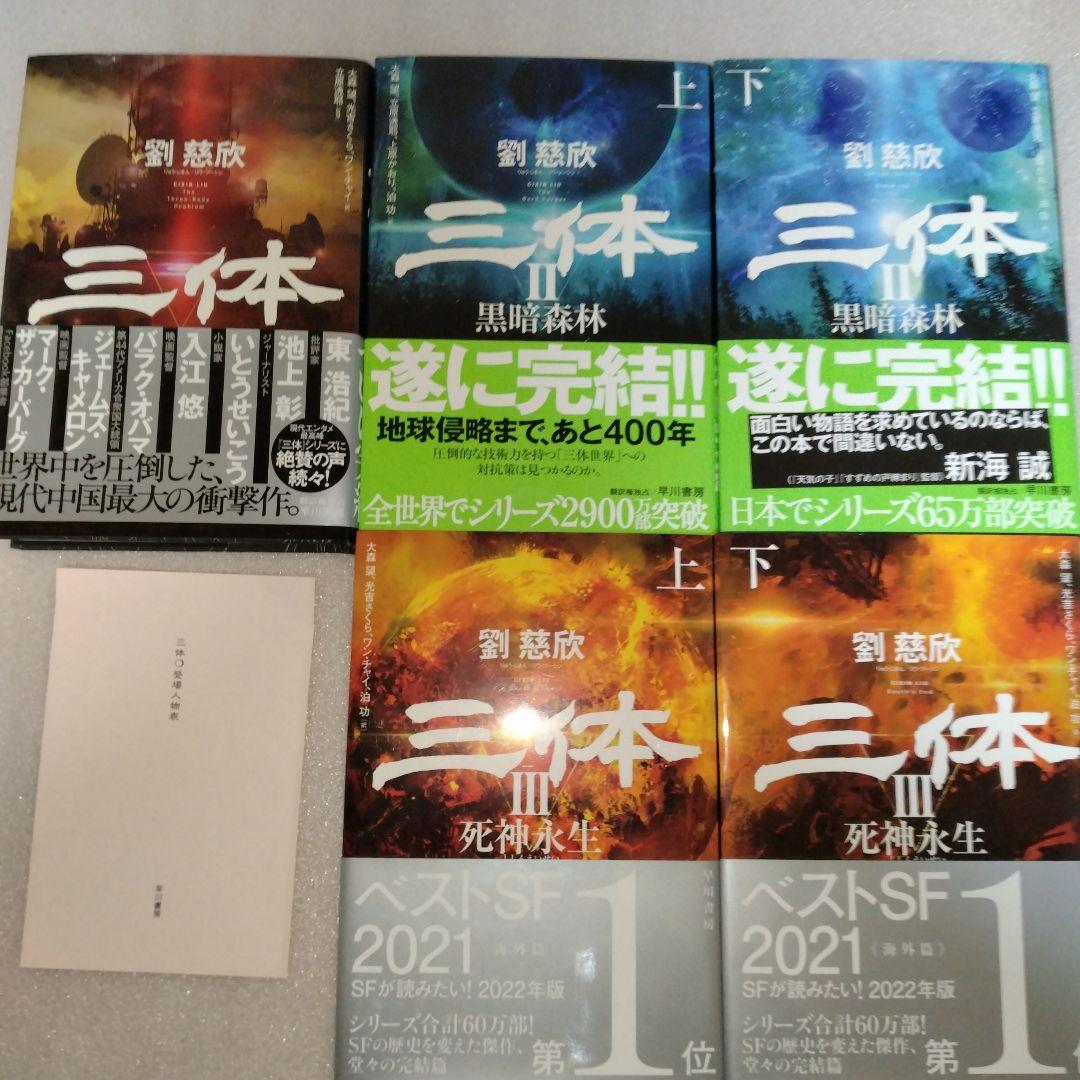 新品 美品 帯付 三体(5冊セット) 劉慈欣