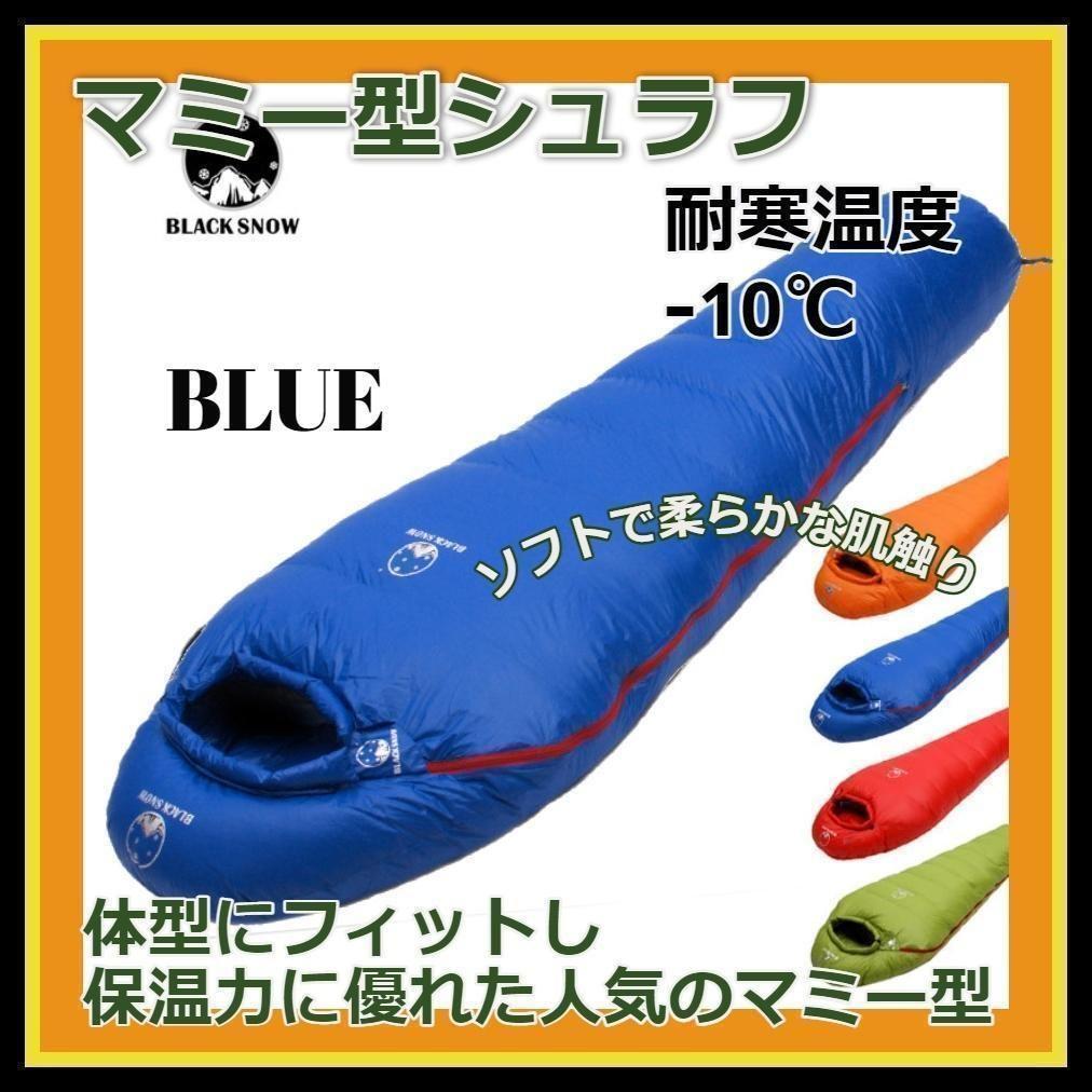 ★SALE★　高級ダウン使用　マミー型　寝袋 ダウンシュラフ　1000g　ブルー