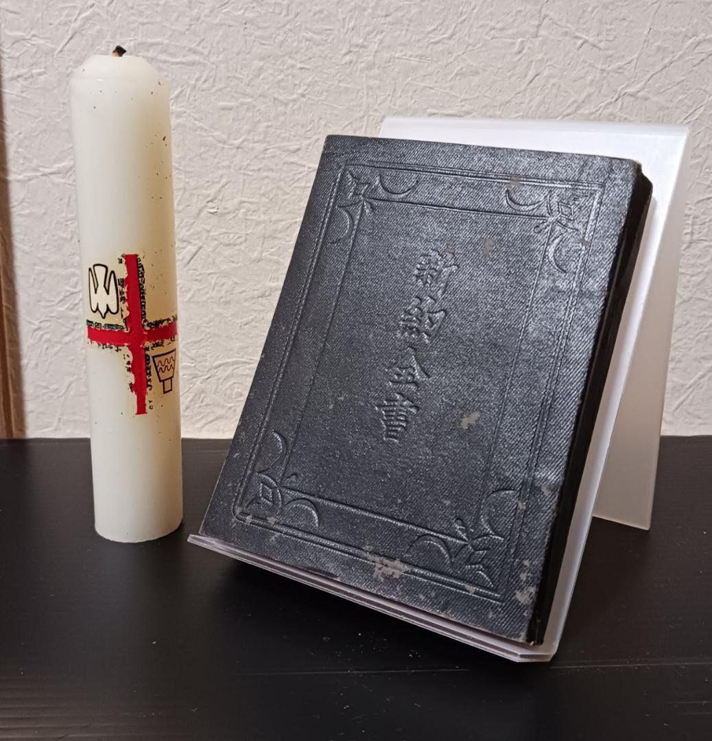 明治45年 新約全書 日本語版 英国聖書協会刊