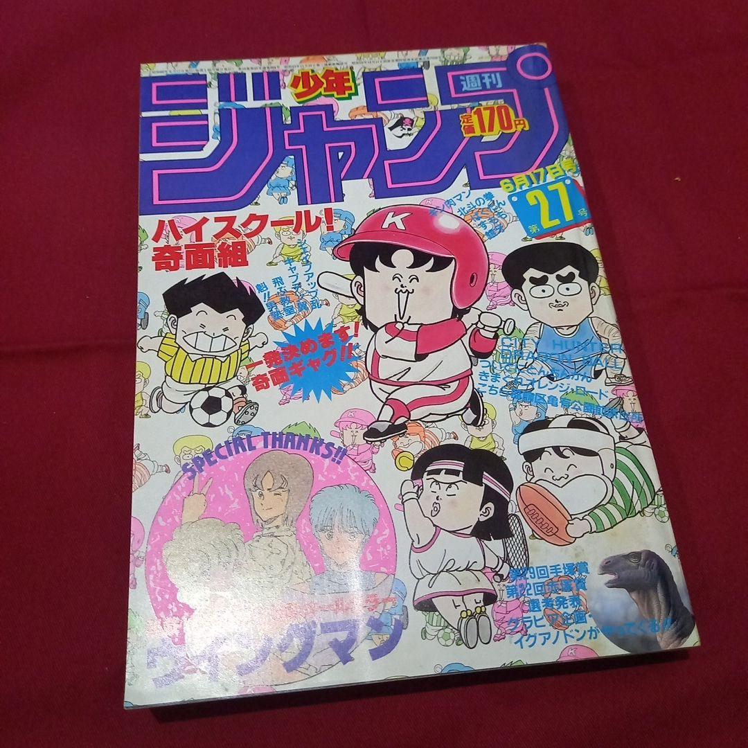 【当時物美品】週刊 少年 ジャンプ 1985年27号 漫画 アニメ
