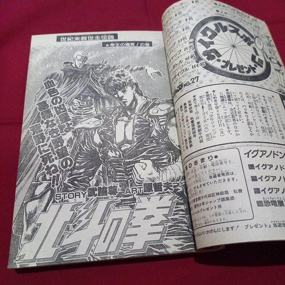【当時物美品】週刊 少年 ジャンプ 1985年27号 漫画 アニメ