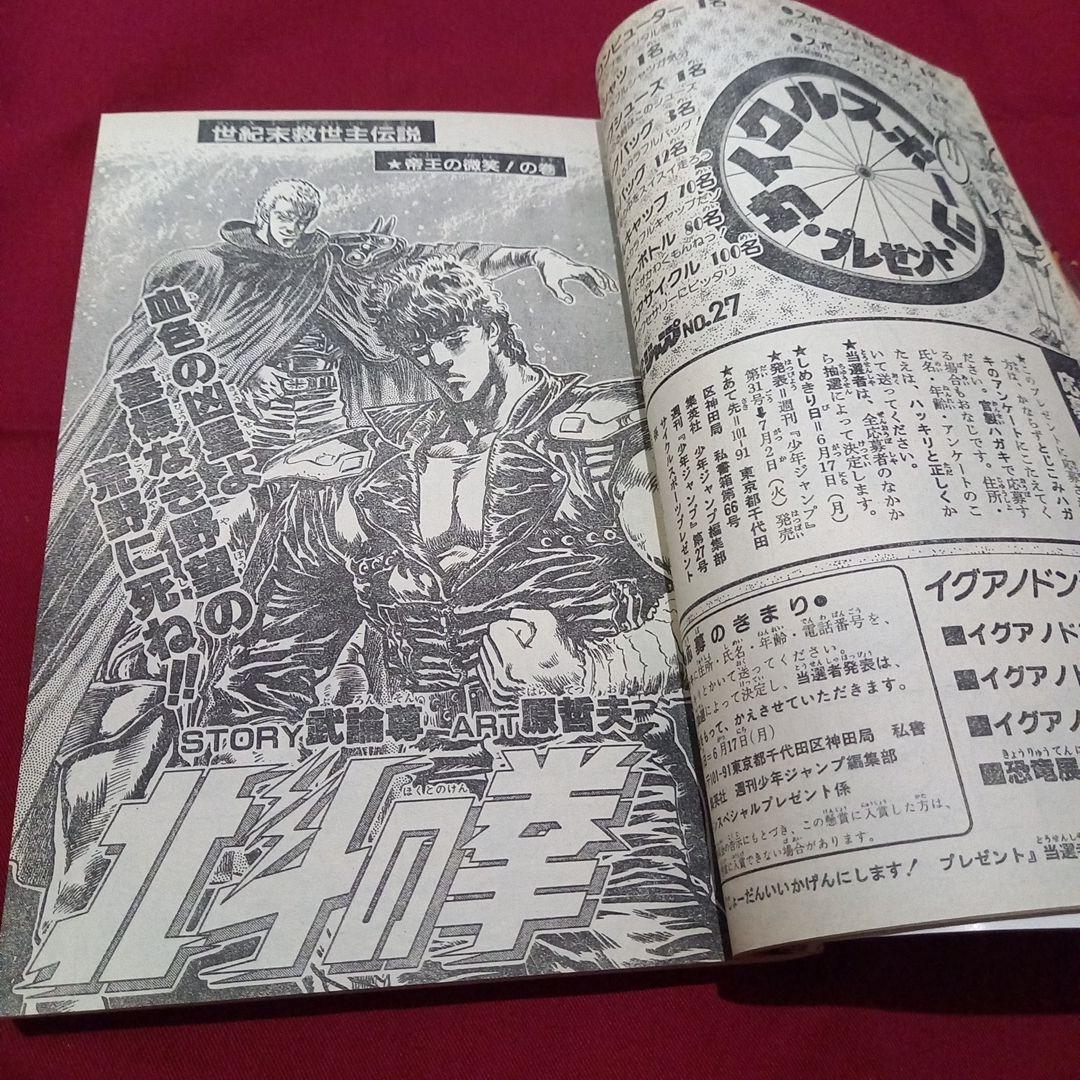 【当時物美品】週刊 少年 ジャンプ 1985年27号 漫画 アニメ