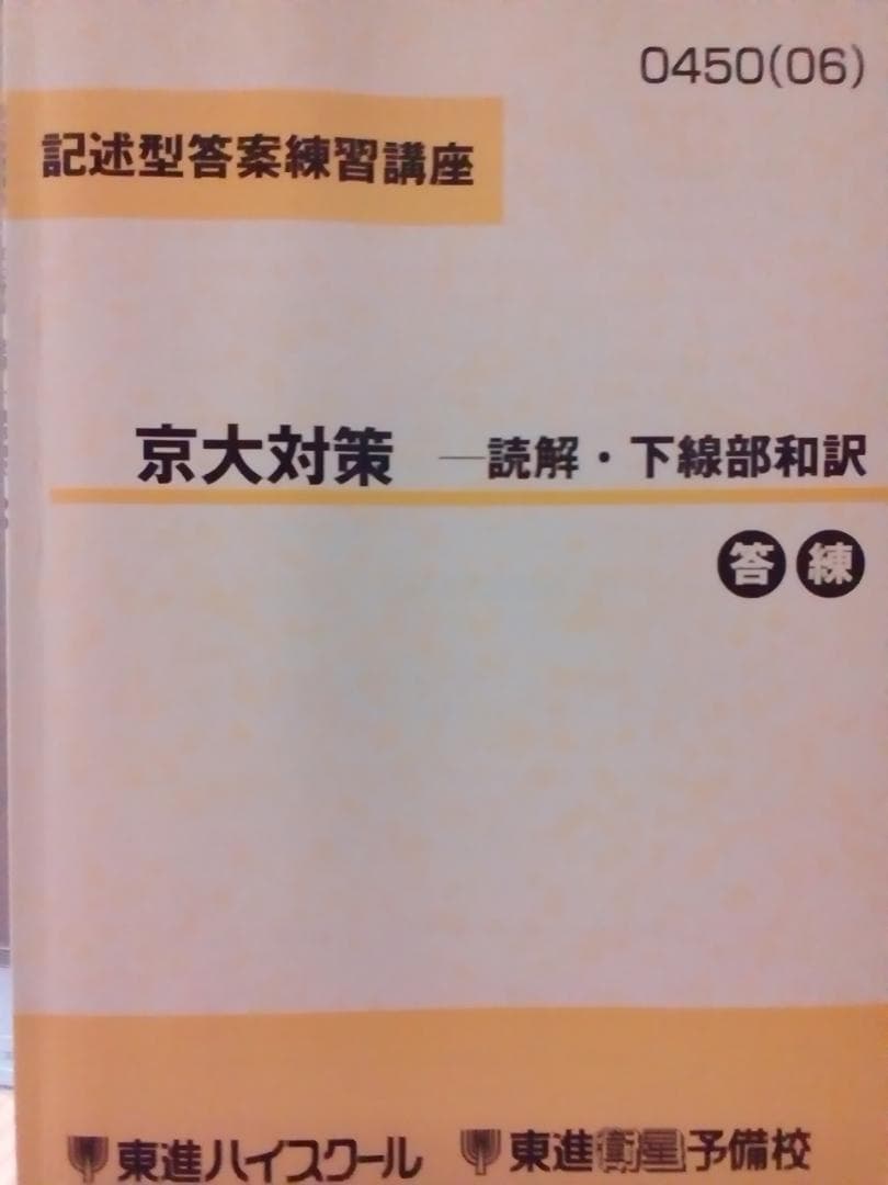 【東進】『京大対策－読解・下線部和訳』　　京大英語　京都大学