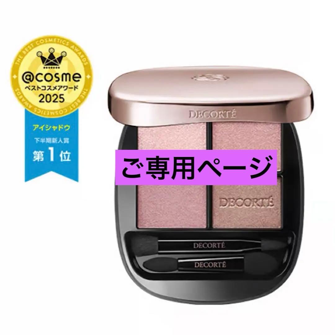 コスメデコルテ スキンシャドウ デザイニング パレット10