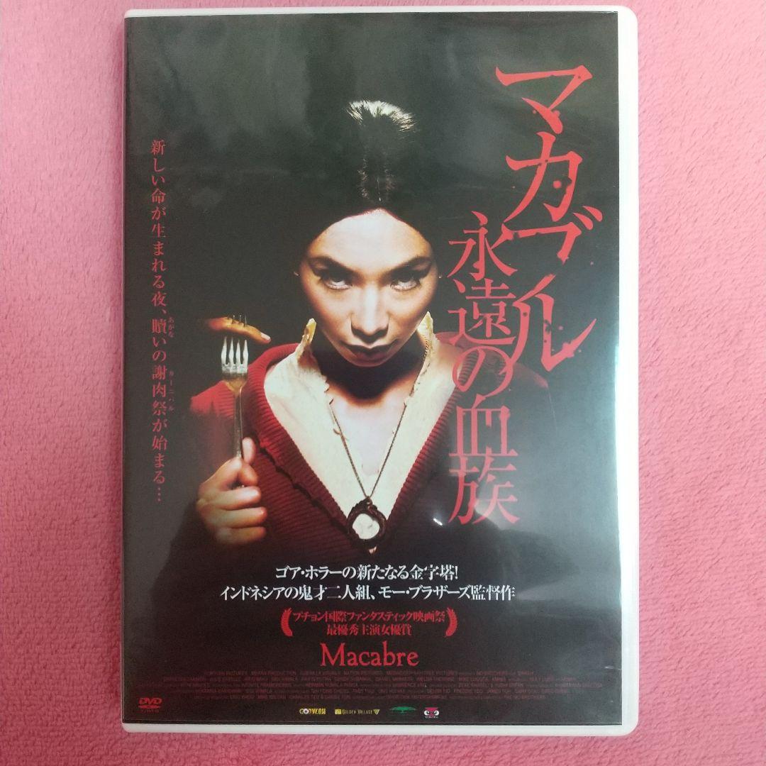 マカブル 永遠の血族('09インドネシア/シンガポール)/DVD