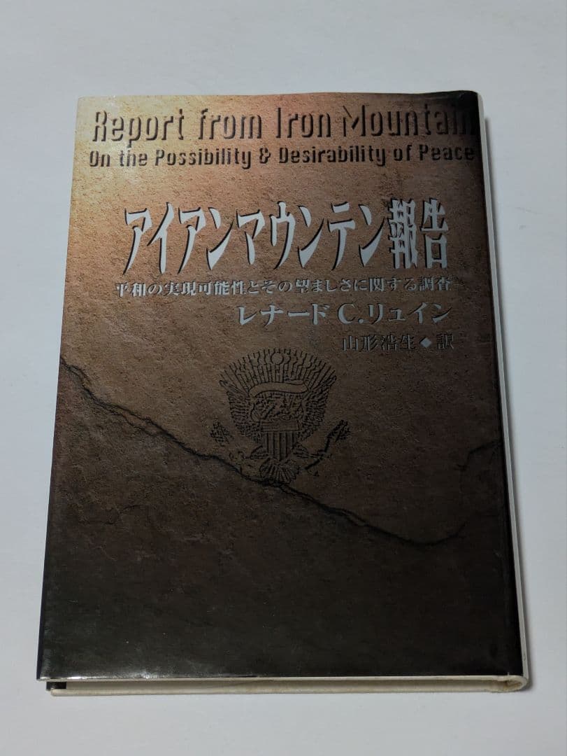 アイアンマウンテン報告 平和の実現可能性とその望ましさに関する調査