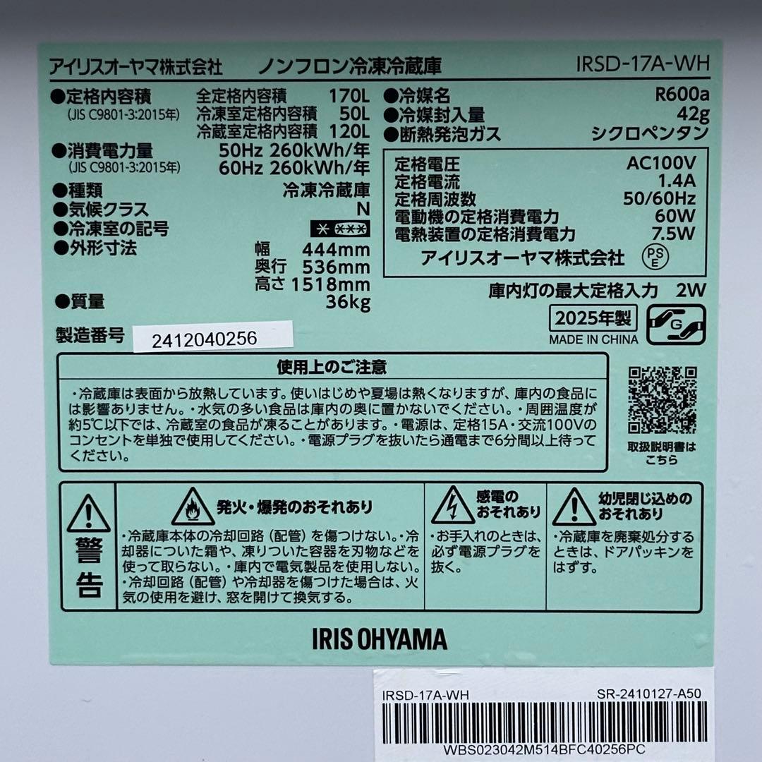 ∞送料込！設置対応◎2025 アイリスオーヤマ 170L IRSD-17A-WH