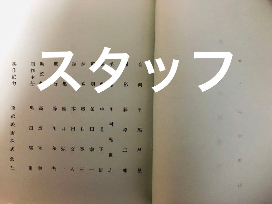景品付き！レア「暗闇仕留人」ならぬ「必殺仕留人」！糸見渓南氏筆による作品