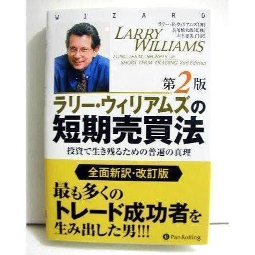 『ラリー・ウィリアムズの短期売買法 第2版』
