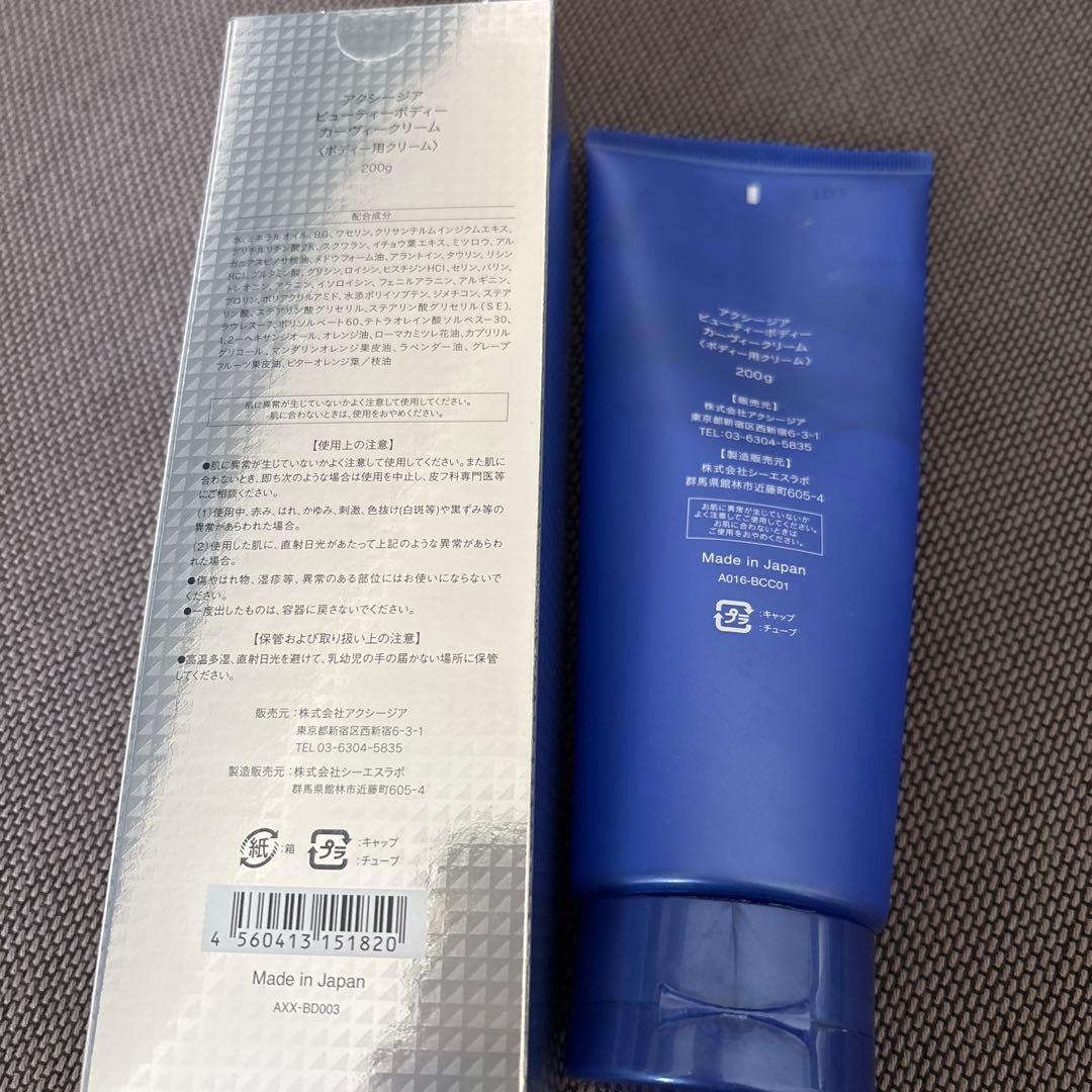 アクシージアビューティボディカーヴィクリーム