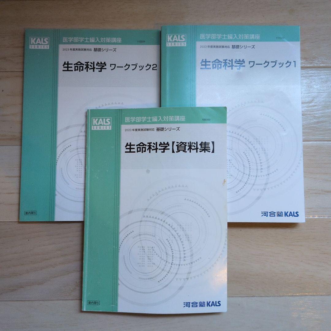 お値下げ✅️KALS生命科学基礎シリーズ ワークブック1＆2、資料集2023年度